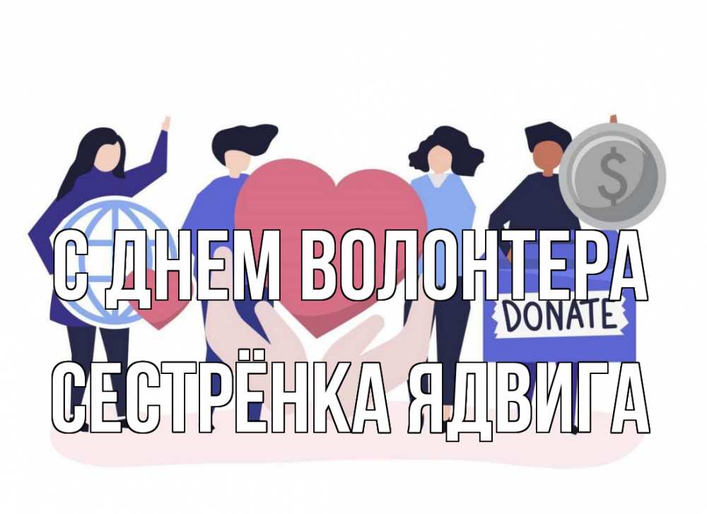 Открытка на каждый день с именем, Сестрёнка-Ядвига С днем волонтера с днем волонтера Прикольная открытка с пожеланием онлайн скачать бесплатно 
