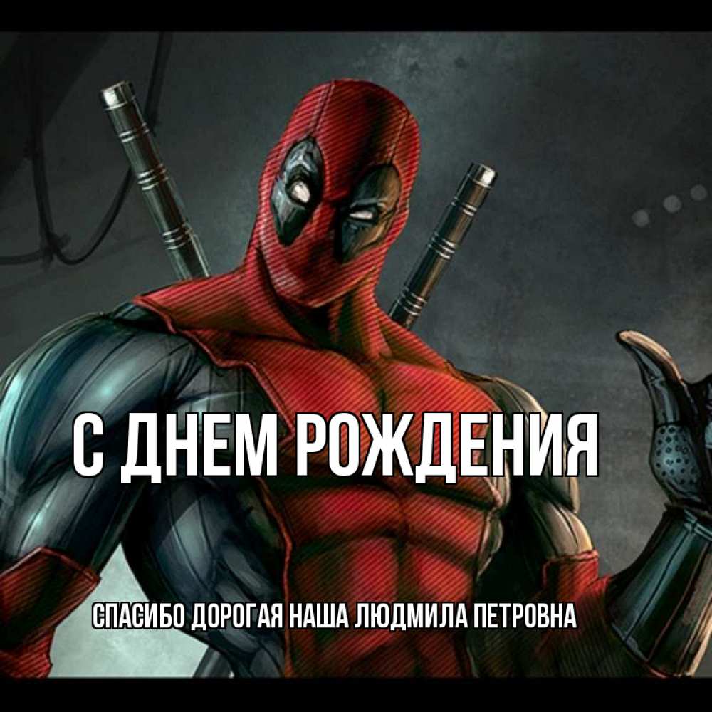 Открытка на каждый день с именем, Спасибо-дорогая-наша-Людмила-Петровна С днем рождения марвел супергерои Прикольная открытка с пожеланием онлайн скачать бесплатно 