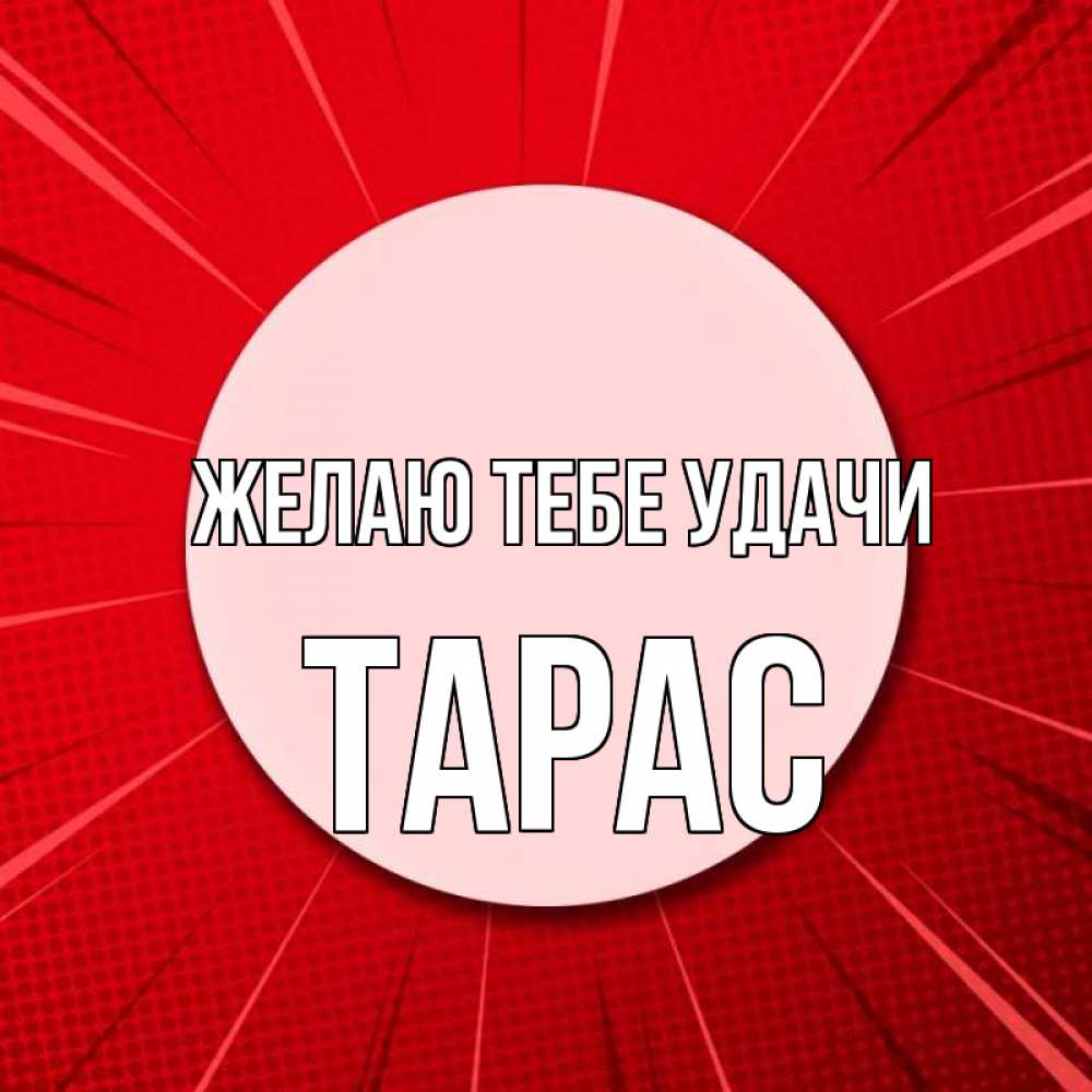 Открытка на каждый день с именем, Тарас Желаю тебе удачи розовая кнопка Прикольная открытка с пожеланием онлайн скачать бесплатно 