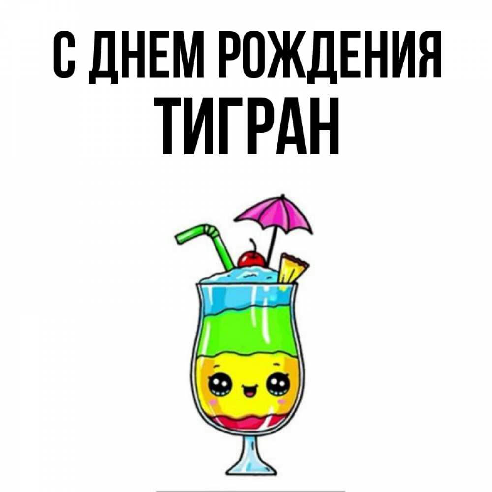 Открытка на каждый день с именем, Тигран С днем рождения с зонтиком Прикольная открытка с пожеланием онлайн скачать бесплатно 