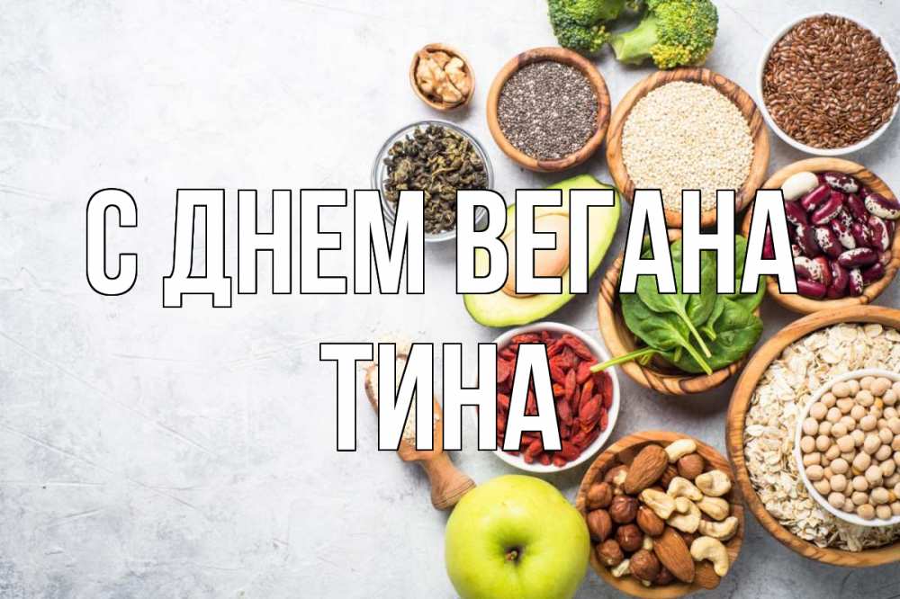 Открытка на каждый день с именем, Тина С днем вегана день вегана Прикольная открытка с пожеланием онлайн скачать бесплатно 