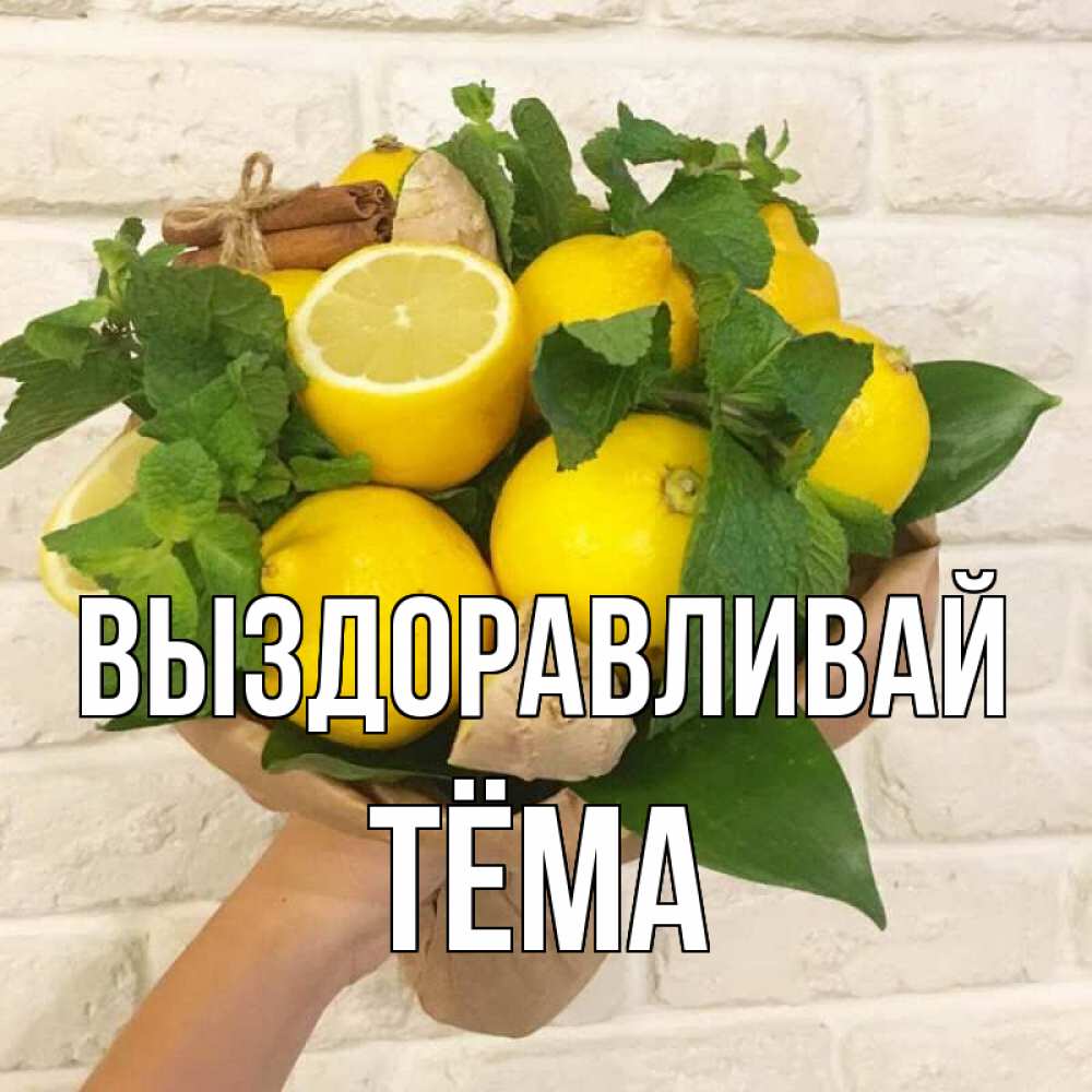 Открытка на каждый день с именем, Тёма Выздоравливай витамины Прикольная открытка с пожеланием онлайн скачать бесплатно 
