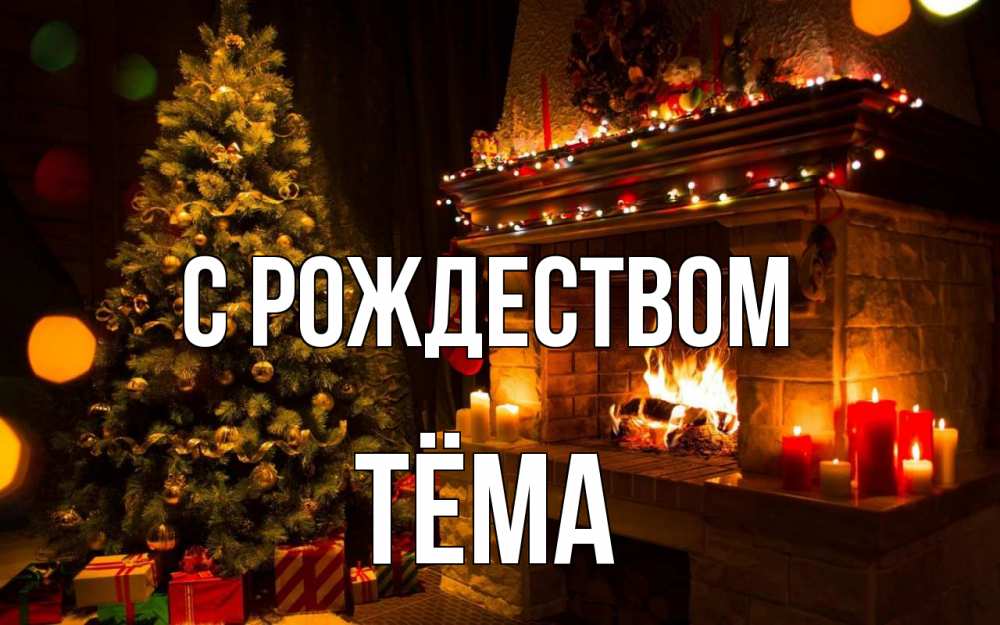 Открытка на каждый день с именем, Тёма С рождеством новый год Прикольная открытка с пожеланием онлайн скачать бесплатно 