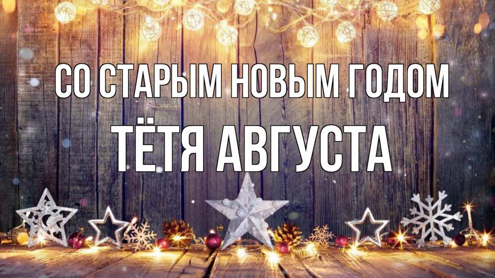 Открытка на каждый день с именем, Тётя-Августа Со старым новым годом новый год Прикольная открытка с пожеланием онлайн скачать бесплатно 
