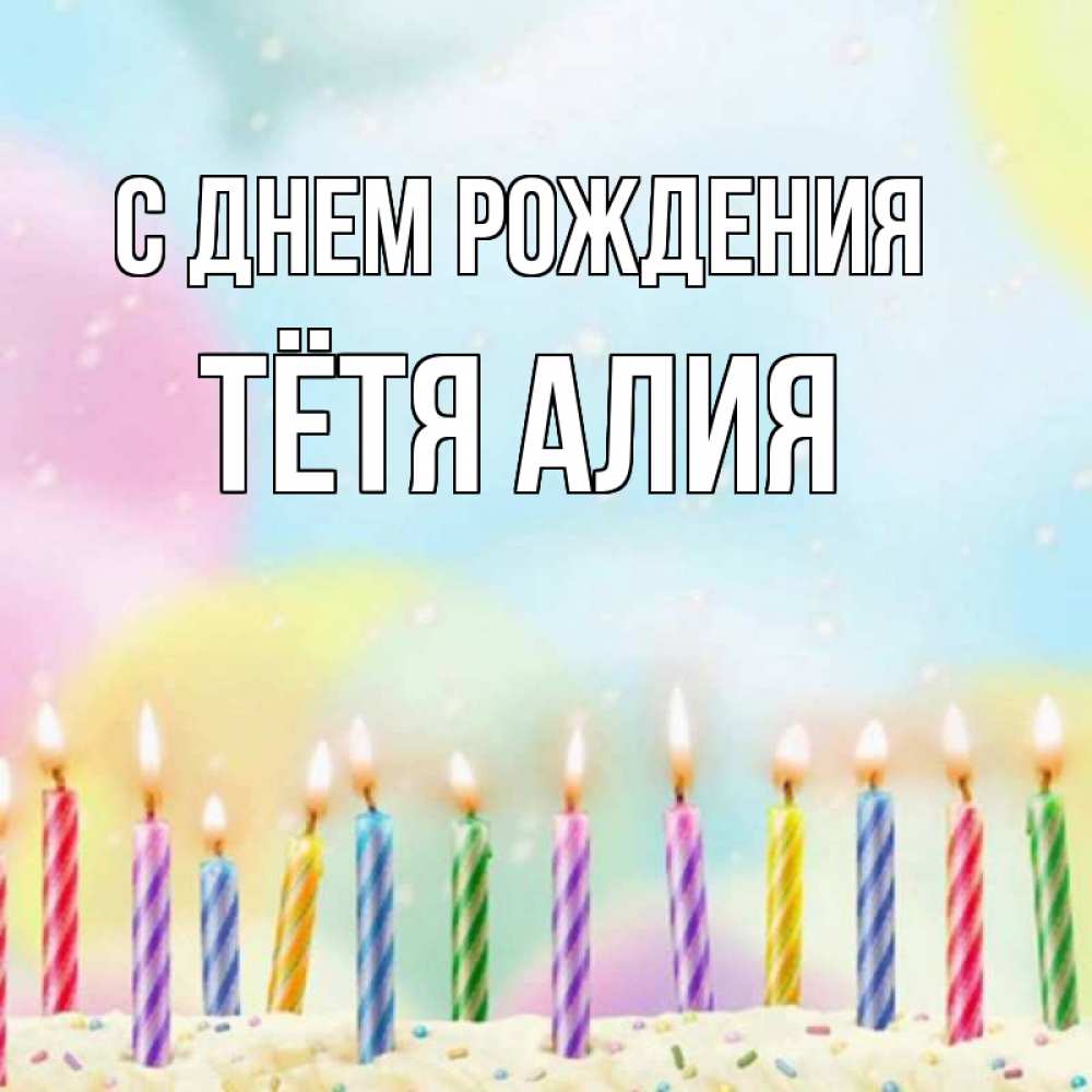 Открытка на каждый день с именем, Тётя-Алия С днем рождения разноцветное Прикольная открытка с пожеланием онлайн скачать бесплатно 