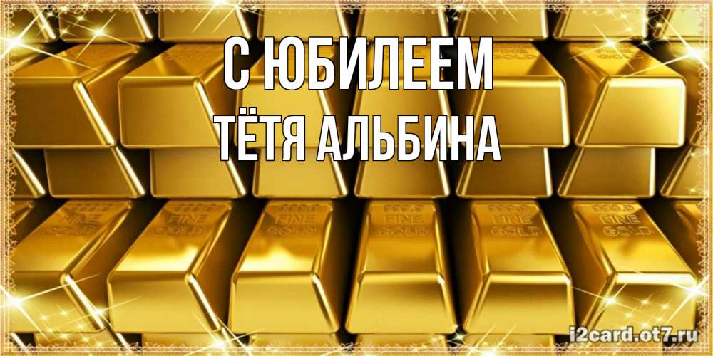 Открытка на каждый день с именем, Тётя-Альбина С юбилеем открытки с пожеланиями финансовой стабильности Прикольная открытка с пожеланием онлайн скачать бесплатно 