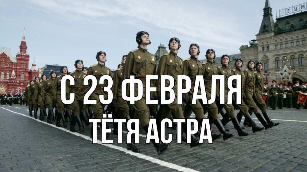 Открытка на каждый день с именем, Тётя-Астра С 23 февраля 23 февраля Прикольная открытка с пожеланием онлайн скачать бесплатно 