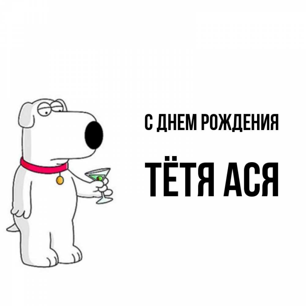 Открытка на каждый день с именем, Тётя-Ася С днем рождения песик с оливками Прикольная открытка с пожеланием онлайн скачать бесплатно 