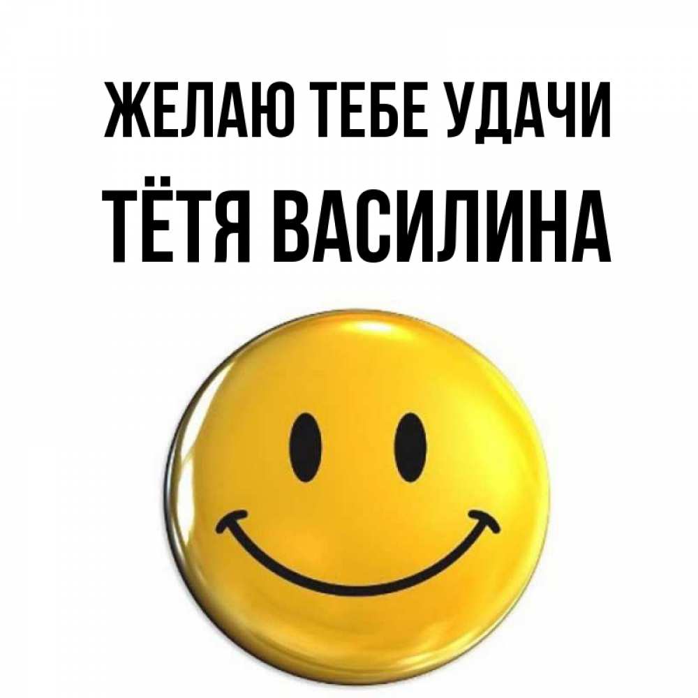 Открытка на каждый день с именем, Тётя-Василина Желаю тебе удачи для поднятия настроения открытки на каждый день Прикольная открытка с пожеланием онлайн скачать бесплатно 