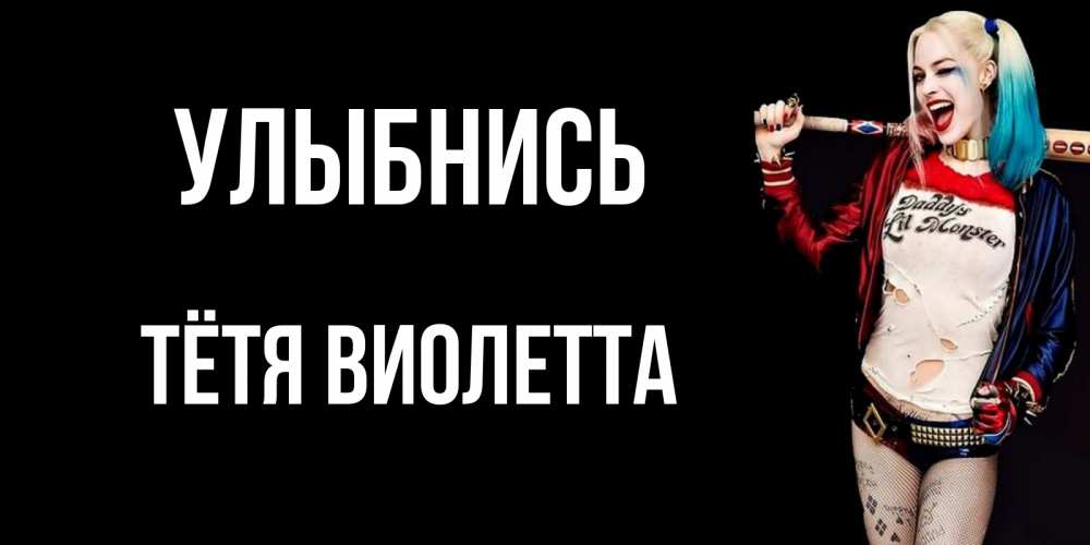 Открытка на каждый день с именем, Тётя-Виолетта Улыбнись пожелания быть позитивным Прикольная открытка с пожеланием онлайн скачать бесплатно 