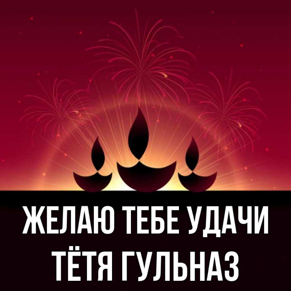 Открытка на каждый день с именем, Тётя-Гульназ Желаю тебе удачи праздник Прикольная открытка с пожеланием онлайн скачать бесплатно 