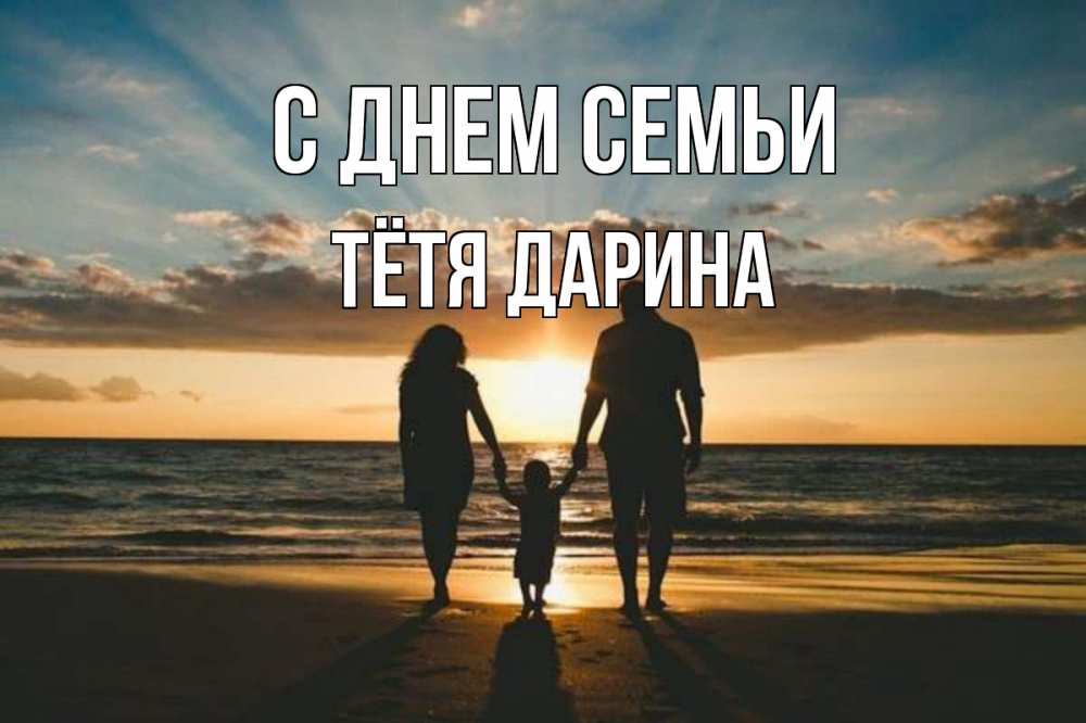 Открытка на каждый день с именем, Тётя-Дарина С днем семьи Море, пляж, закат, семья Прикольная открытка с пожеланием онлайн скачать бесплатно 