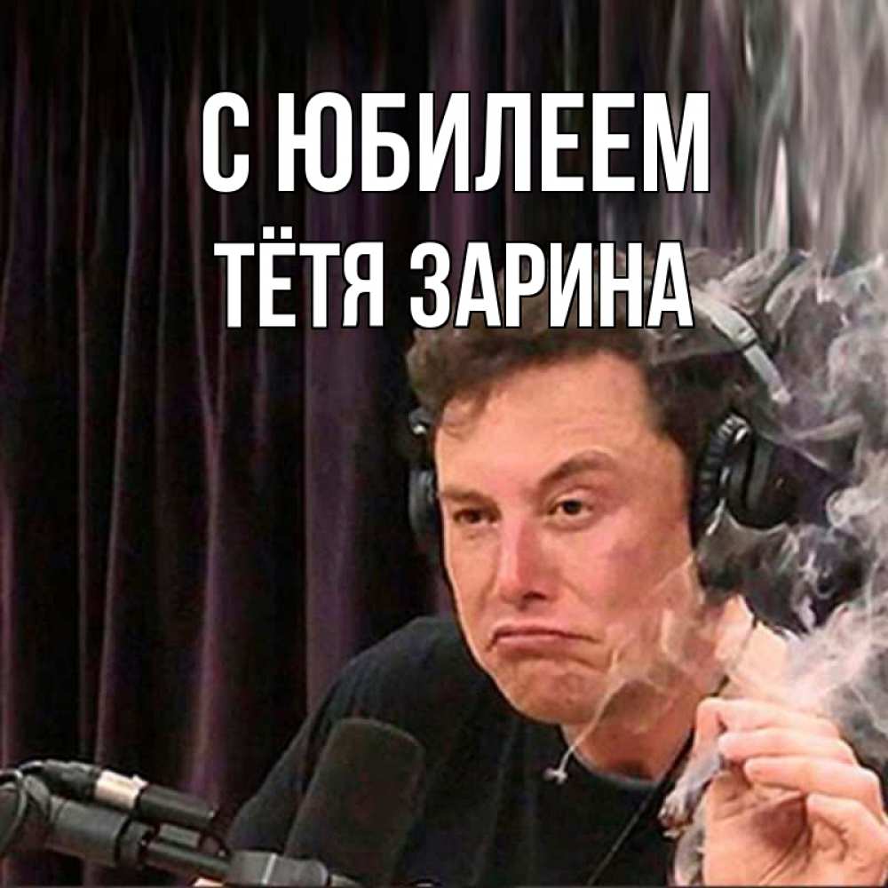 Открытка на каждый день с именем, Тётя-Зарина С юбилеем МЕМ Прикольная открытка с пожеланием онлайн скачать бесплатно 