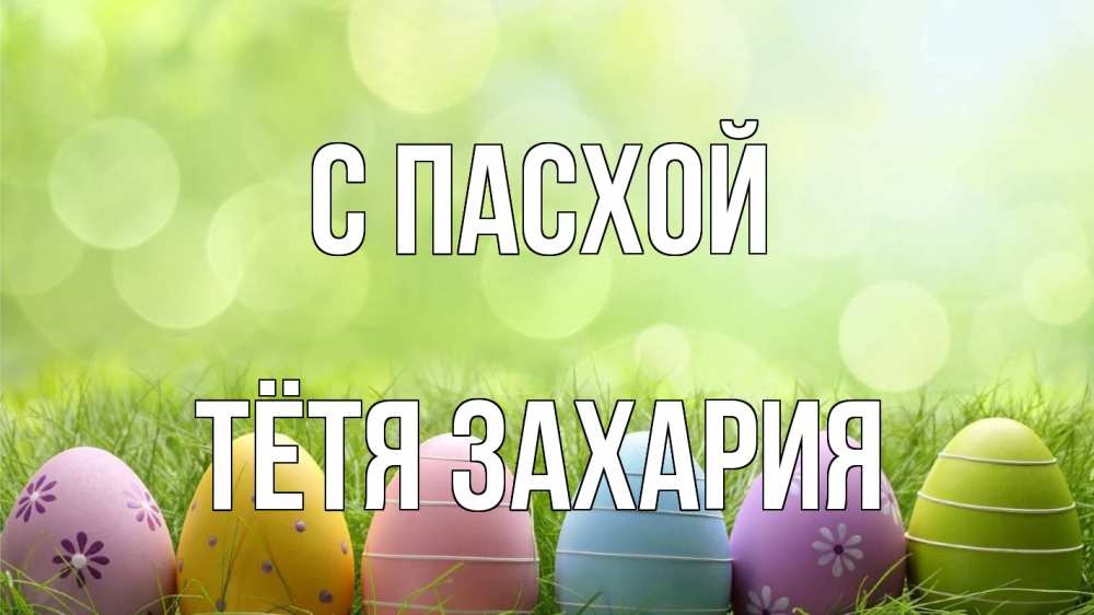 Открытка на каждый день с именем, Тётя-Захария С пасхой с пасхой Прикольная открытка с пожеланием онлайн скачать бесплатно 