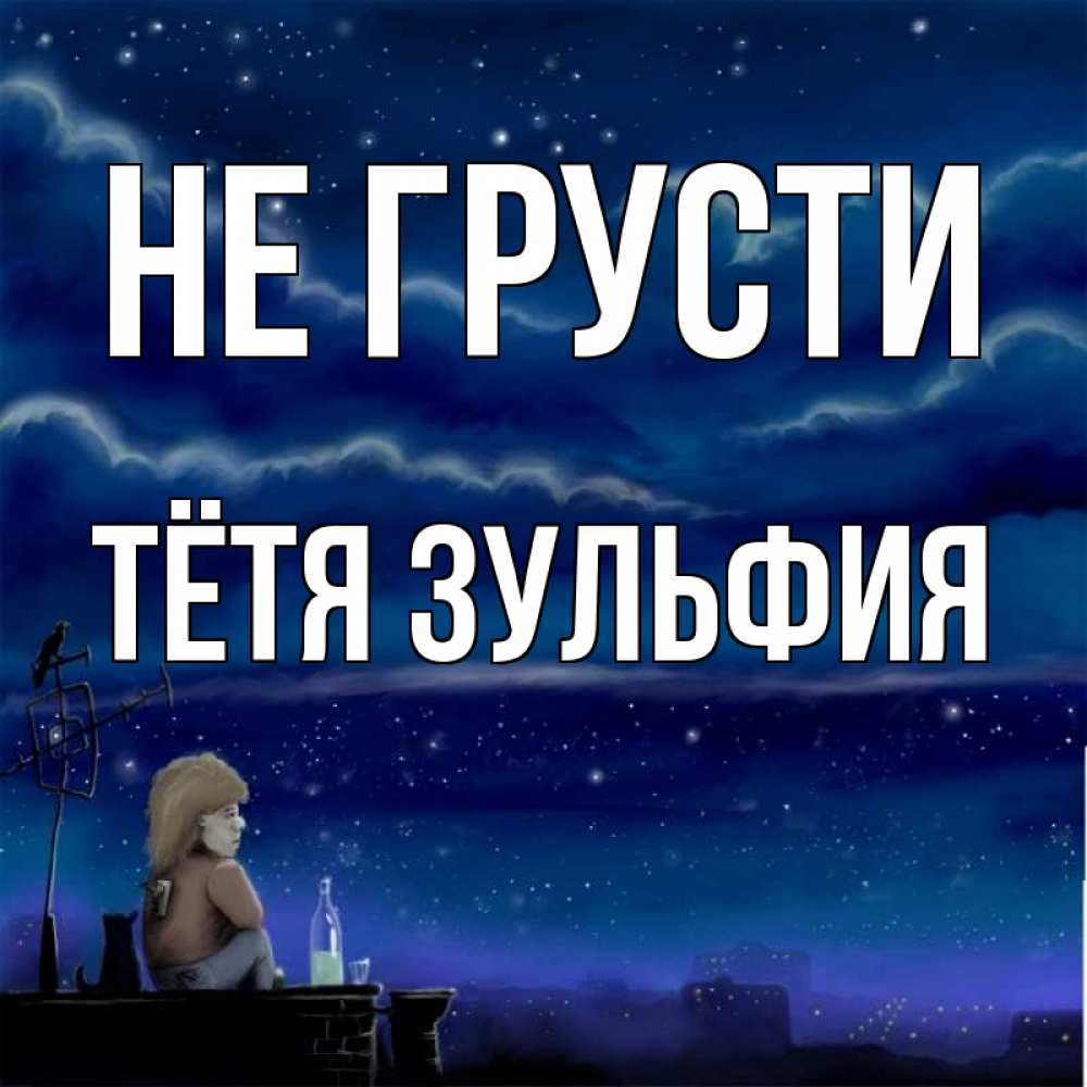 Открытка на каждый день с именем, Тётя-Зульфия Не грусти город с крыши Прикольная открытка с пожеланием онлайн скачать бесплатно 