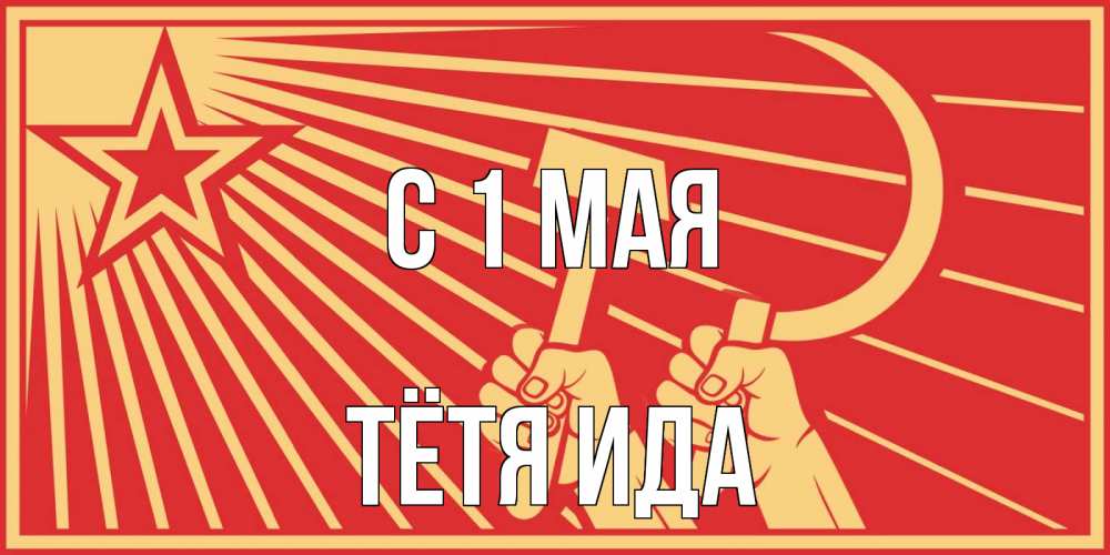 Открытка на каждый день с именем, Тётя-Ида С 1 мая С 1 мая Прикольная открытка с пожеланием онлайн скачать бесплатно 