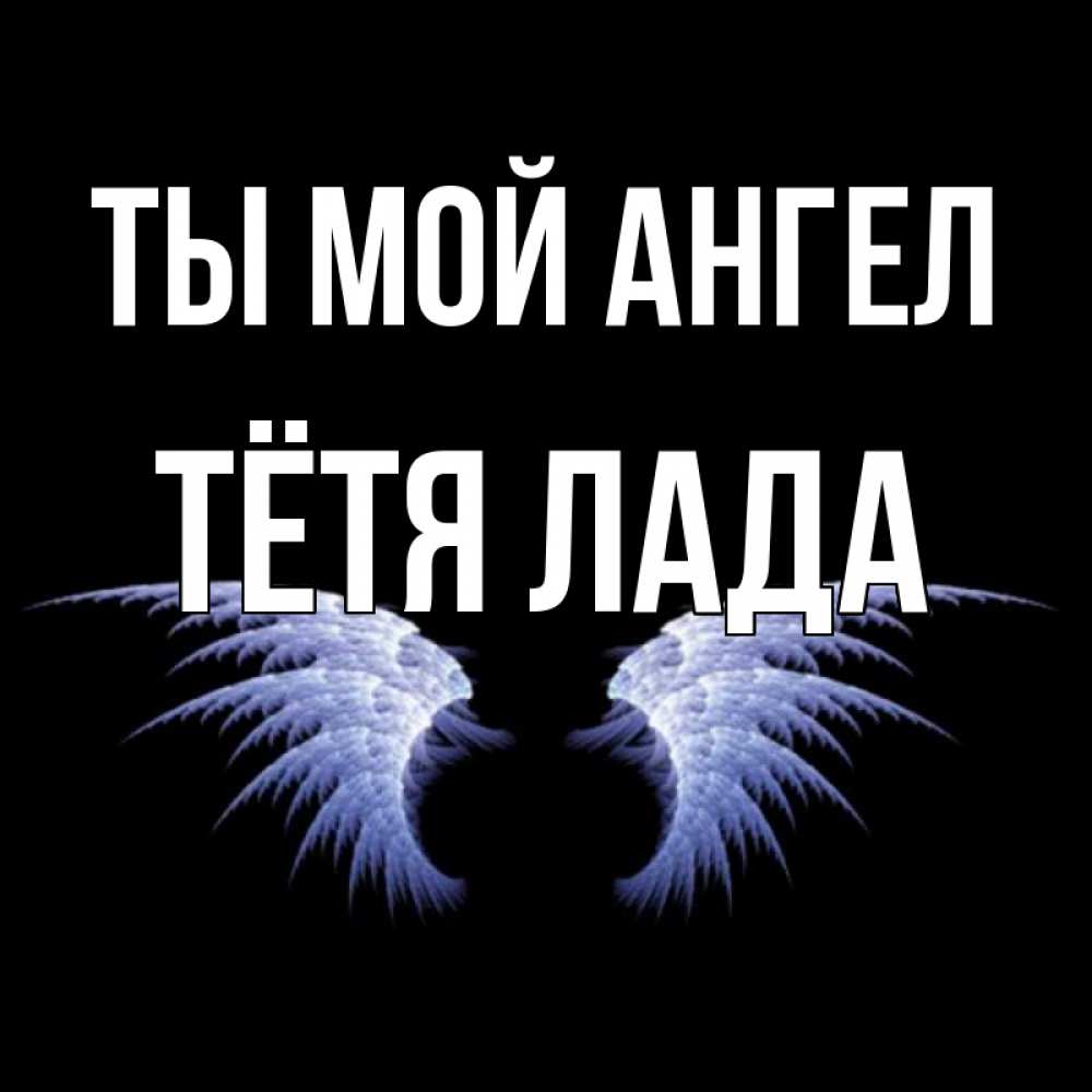Открытка на каждый день с именем, Тётя-Лада Ты мой ангел ангельские крылья на черном фоне Прикольная открытка с пожеланием онлайн скачать бесплатно 