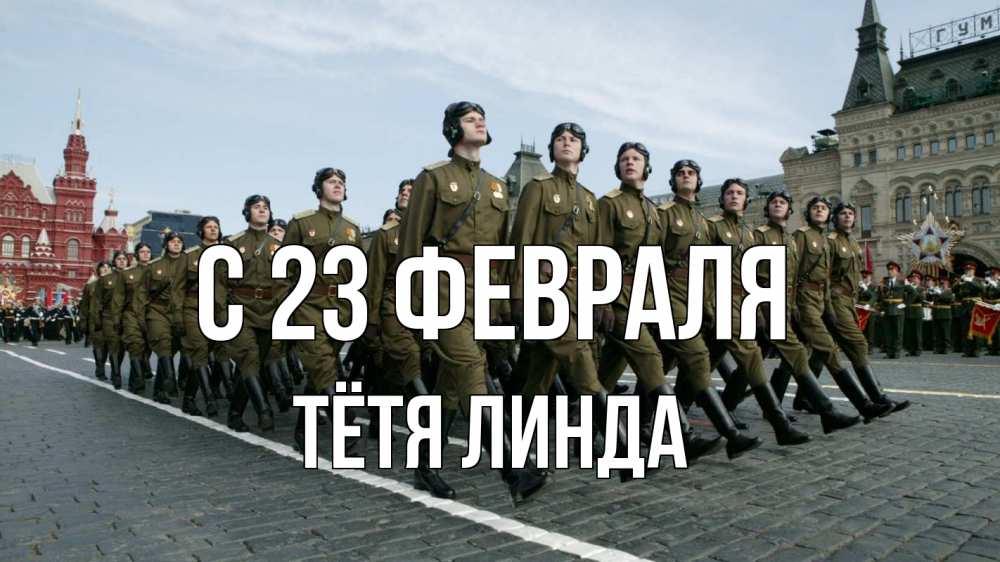 Открытка на каждый день с именем, Тётя-Линда С 23 февраля 23 февраля Прикольная открытка с пожеланием онлайн скачать бесплатно 