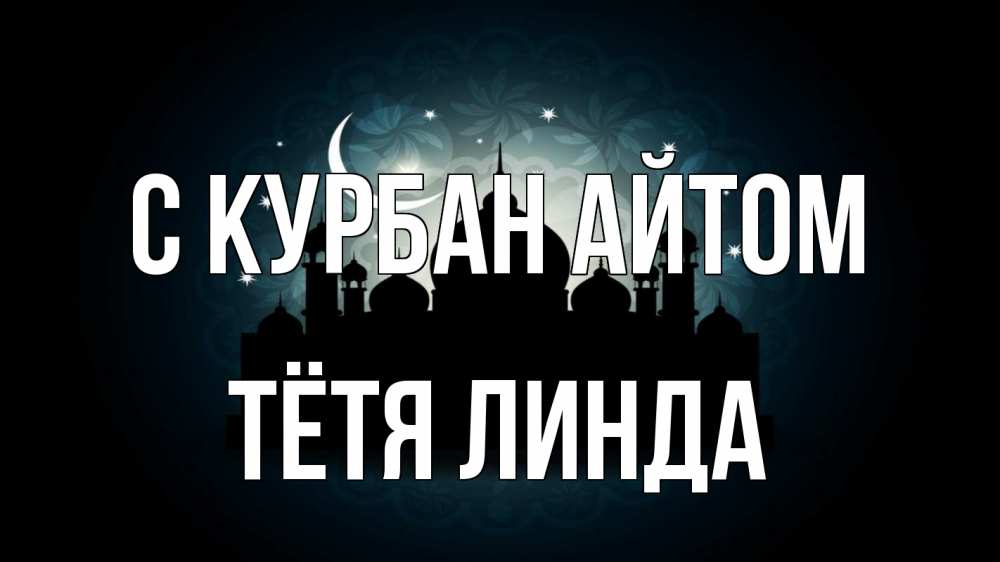 Открытка на каждый день с именем, Тётя-Линда С курбан айтом мечеть Прикольная открытка с пожеланием онлайн скачать бесплатно 