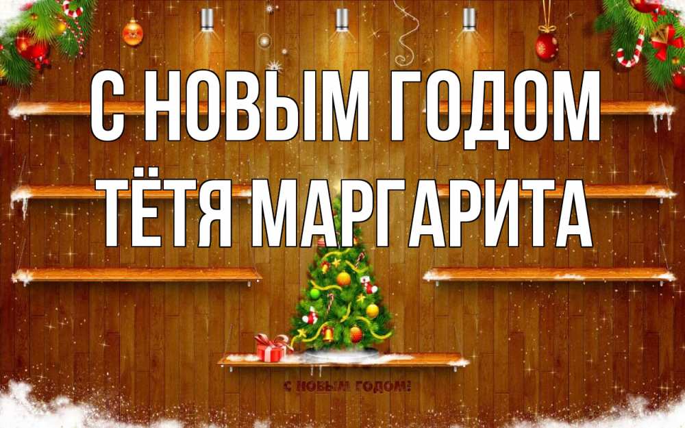 Открытка на каждый день с именем, Тётя-Маргарита С новым годом с новым годом Прикольная открытка с пожеланием онлайн скачать бесплатно 