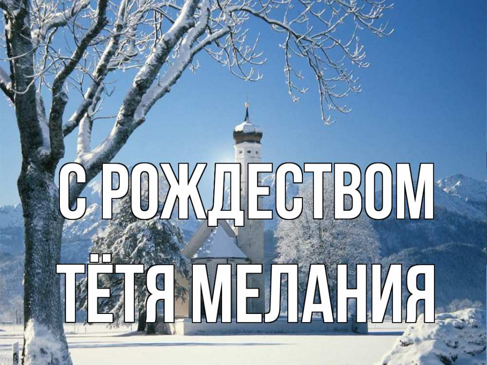 Открытка на каждый день с именем, Тётя-Мелания С рождеством зима, храм, костел Прикольная открытка с пожеланием онлайн скачать бесплатно 
