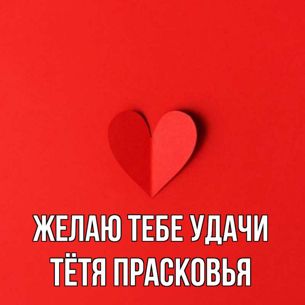 Открытка на каждый день с именем, Тётя-Прасковья Желаю тебе удачи пусть повезет для любимых 1 Прикольная открытка с пожеланием онлайн скачать бесплатно 
