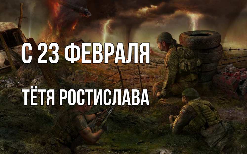 Открытка на каждый день с именем, Тётя-Ростислава С 23 февраля 23 февраля Прикольная открытка с пожеланием онлайн скачать бесплатно 