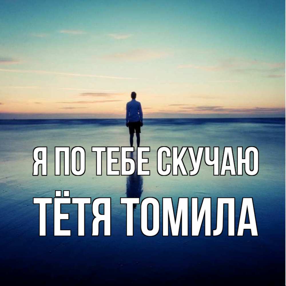 Открытка на каждый день с именем, Тётя-Томила Я по тебе скучаю зима Прикольная открытка с пожеланием онлайн скачать бесплатно 