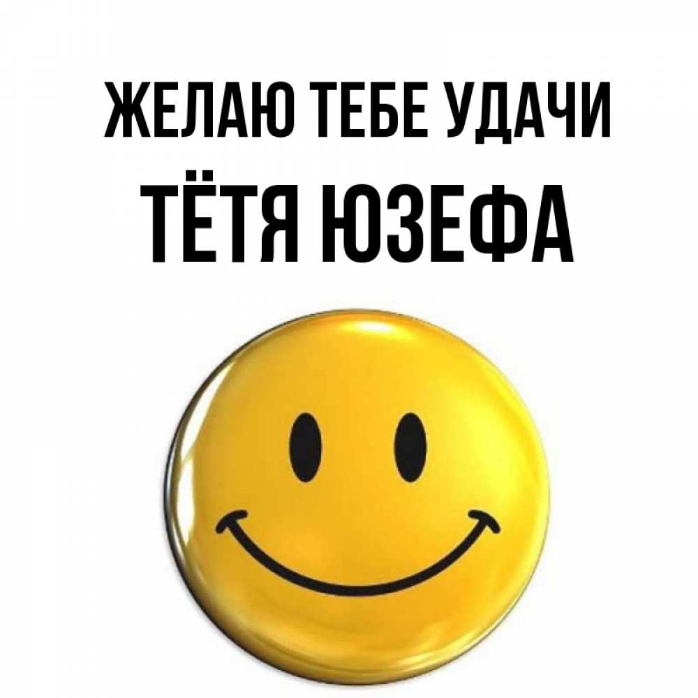 Открытка на каждый день с именем, Тётя-Юзефа Желаю тебе удачи для поднятия настроения открытки на каждый день Прикольная открытка с пожеланием онлайн скачать бесплатно 