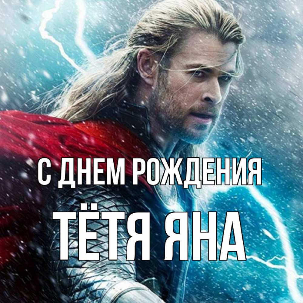 Открытка на каждый день с именем, Тётя-Яна С днем рождения марвел боги Прикольная открытка с пожеланием онлайн скачать бесплатно 