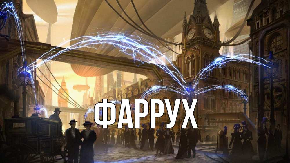 Открытка на каждый день с именем, Фаррух Главная лондон Прикольная открытка с пожеланием онлайн скачать бесплатно 