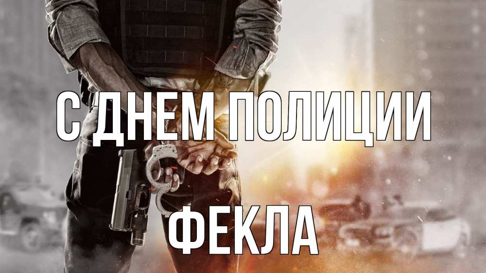 Открытка на каждый день с именем, Фекла С днем полиции оружие и наручники Прикольная открытка с пожеланием онлайн скачать бесплатно 