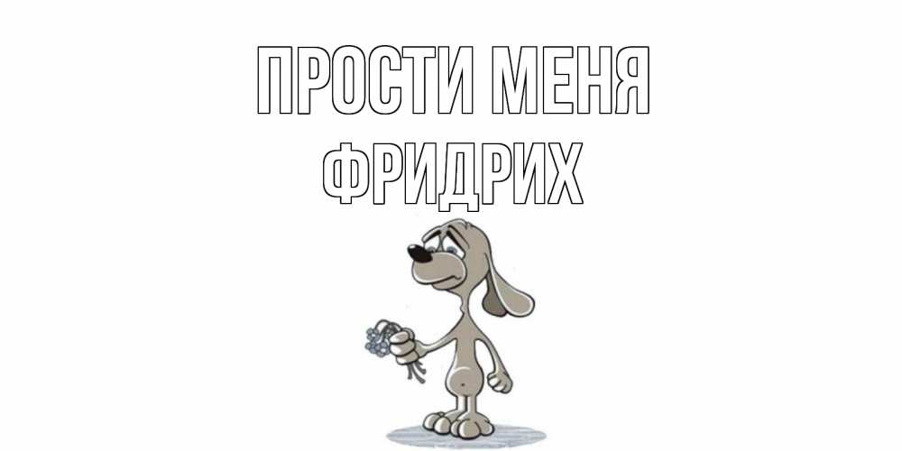 Открытка на каждый день с именем, Фридрих Прости меня открытка прости меня серый пес Прикольная открытка с пожеланием онлайн скачать бесплатно 