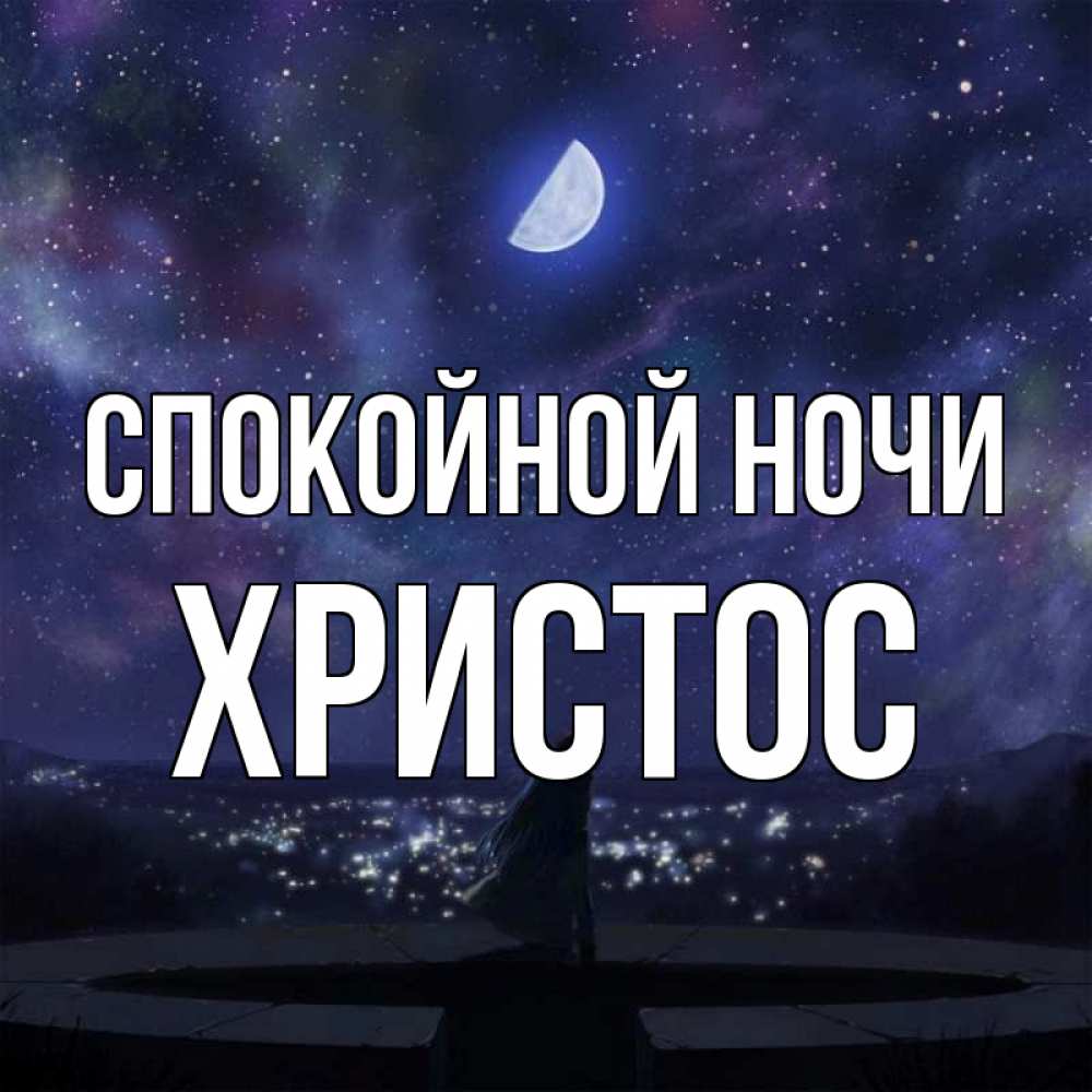 Открытка на каждый день с именем, Христос Спокойной ночи набережная Прикольная открытка с пожеланием онлайн скачать бесплатно 