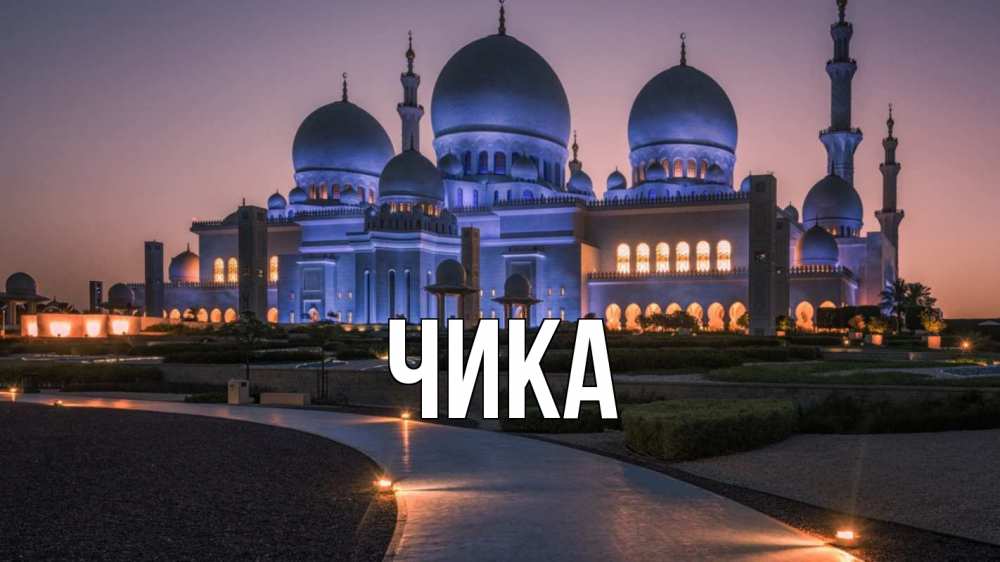 Открытка на каждый день с именем, Чика Главная мечеть 1 Прикольная открытка с пожеланием онлайн скачать бесплатно 