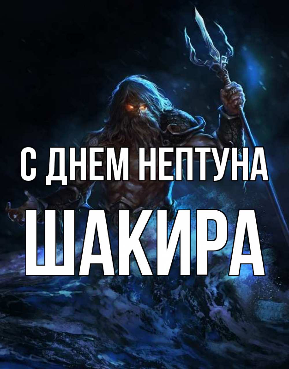 Открытка на каждый день с именем, Шакира С днем нептуна с днем Нептуна Прикольная открытка с пожеланием онлайн скачать бесплатно 