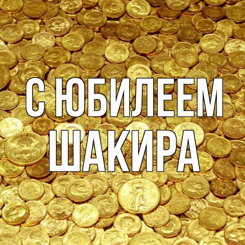 Открытка на каждый день с именем, Шакира С юбилеем с пожеланием разбогатеть Прикольная открытка с пожеланием онлайн скачать бесплатно 