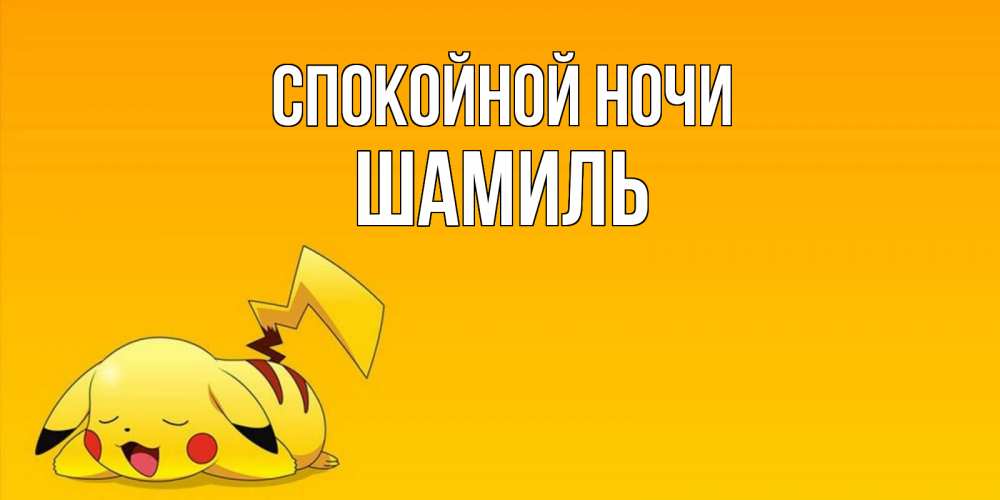 Открытка на каждый день с именем, Шамиль Спокойной ночи Сладких снов открытка с покемоном Прикольная открытка с пожеланием онлайн скачать бесплатно 