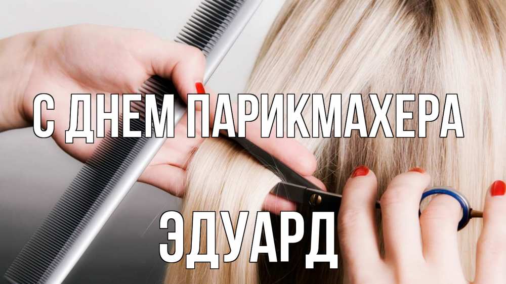 Открытка на каждый день с именем, Эдуард С днем парикмахера с днем парикмахера расческа прическа стрижка Прикольная открытка с пожеланием онлайн скачать бесплатно 