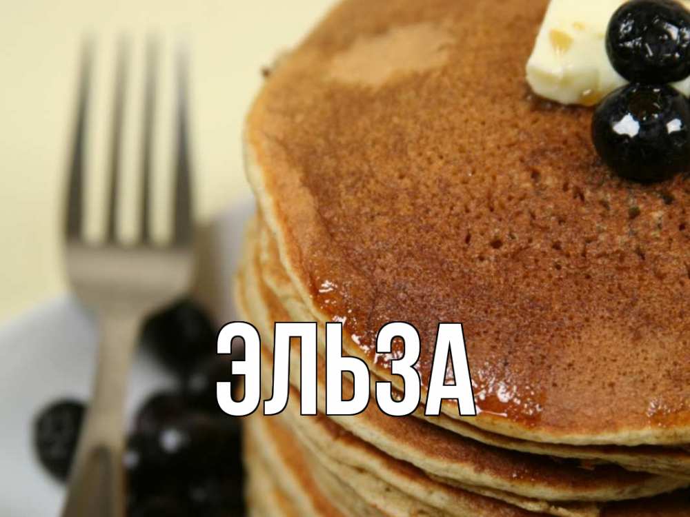 Картинка  с именем , Эльза