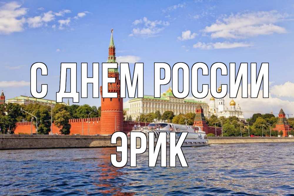 Открытка на каждый день с именем, Эрик С днем россии С днем России Прикольная открытка с пожеланием онлайн скачать бесплатно 