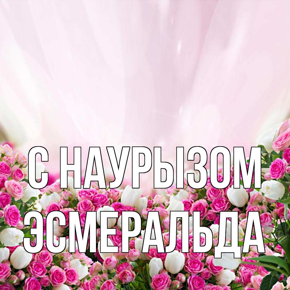 Открытка на каждый день с именем, Эсмеральда С наурызом под снегом Прикольная открытка с пожеланием онлайн скачать бесплатно 