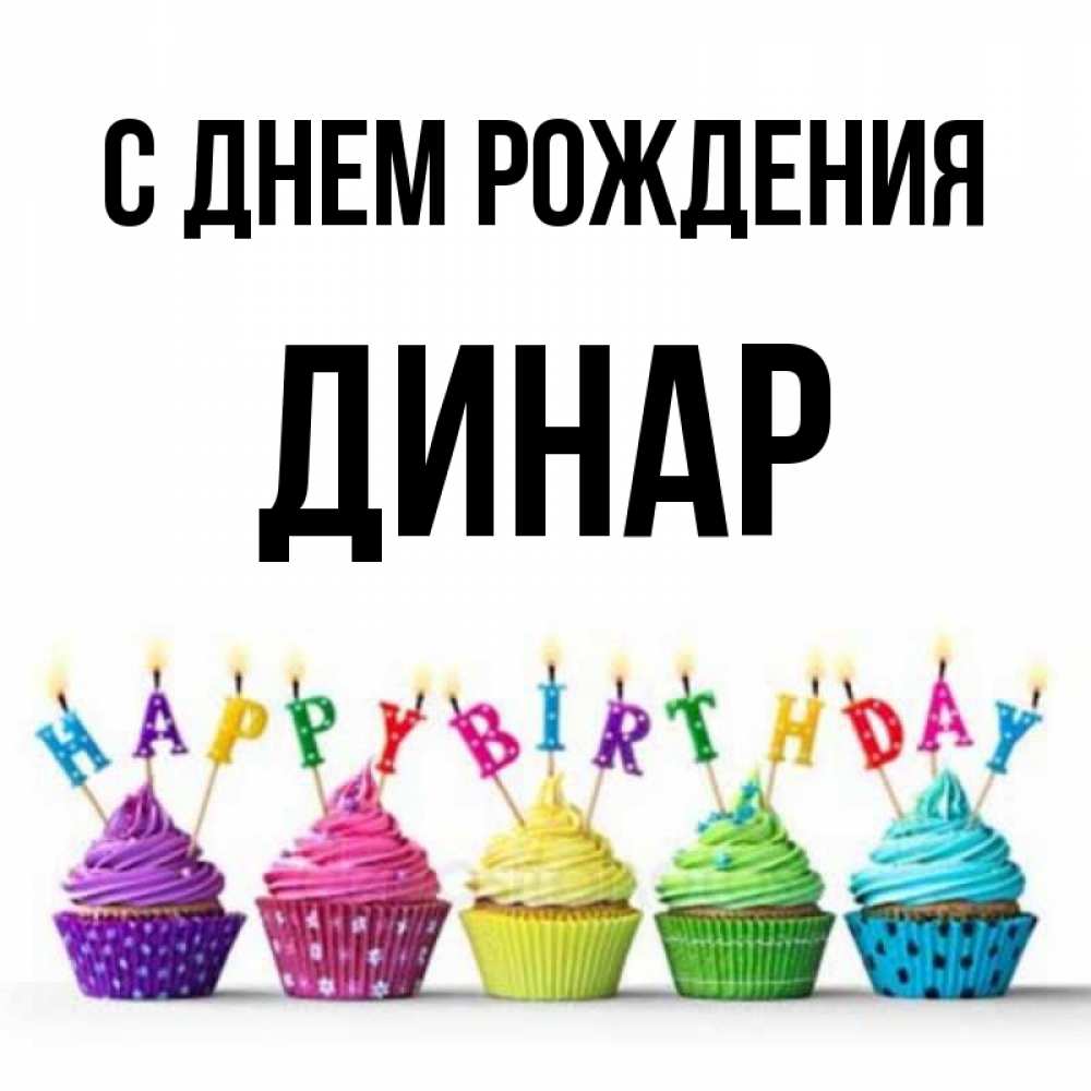 Скачать Картинку С Днем Рождения Динара