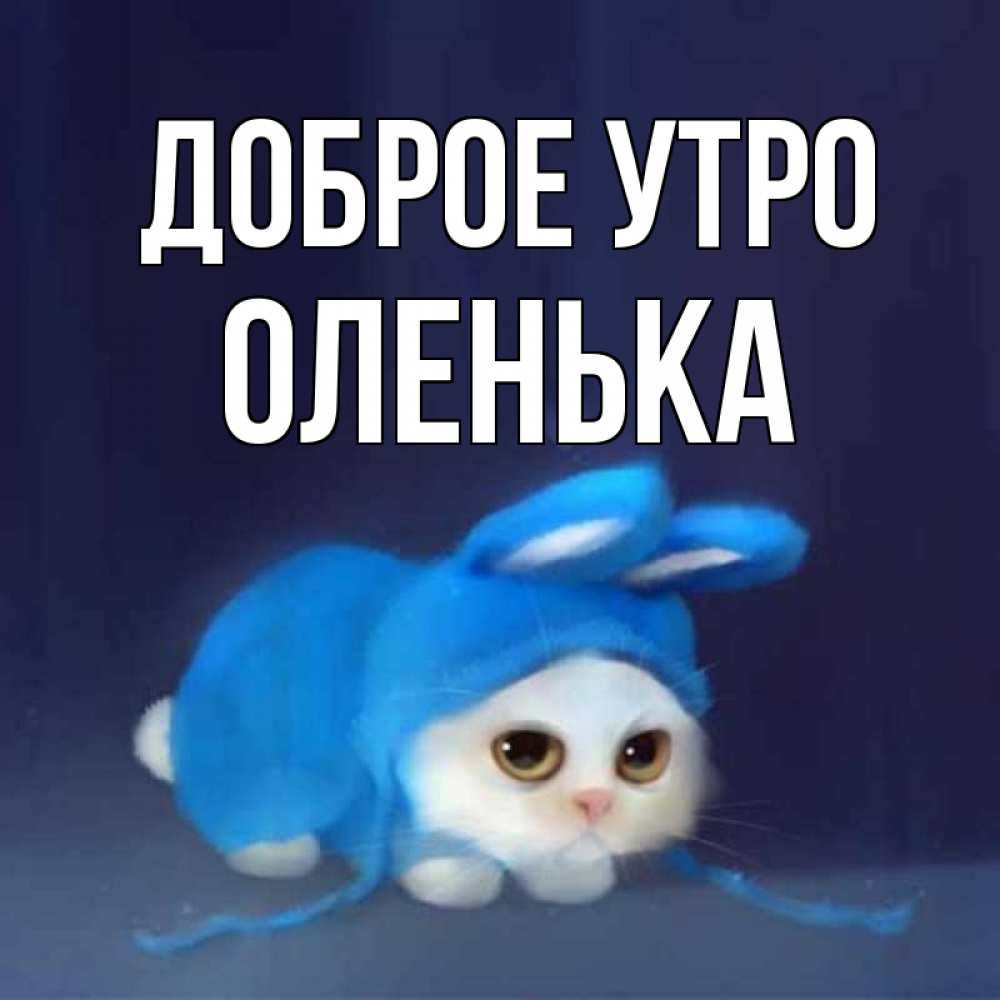 Открытка на каждый день с именем, оленька Доброе утро открытки красивые скачать бесплатно Прикольная открытка с пожеланием онлайн скачать бесплатно 