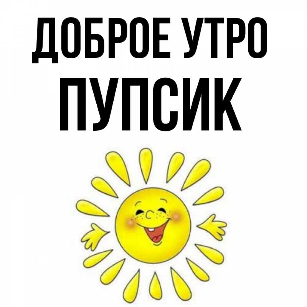 Открытка на каждый день с именем, пупсик Доброе утро улыбка Прикольная открытка с пожеланием онлайн скачать бесплатно 