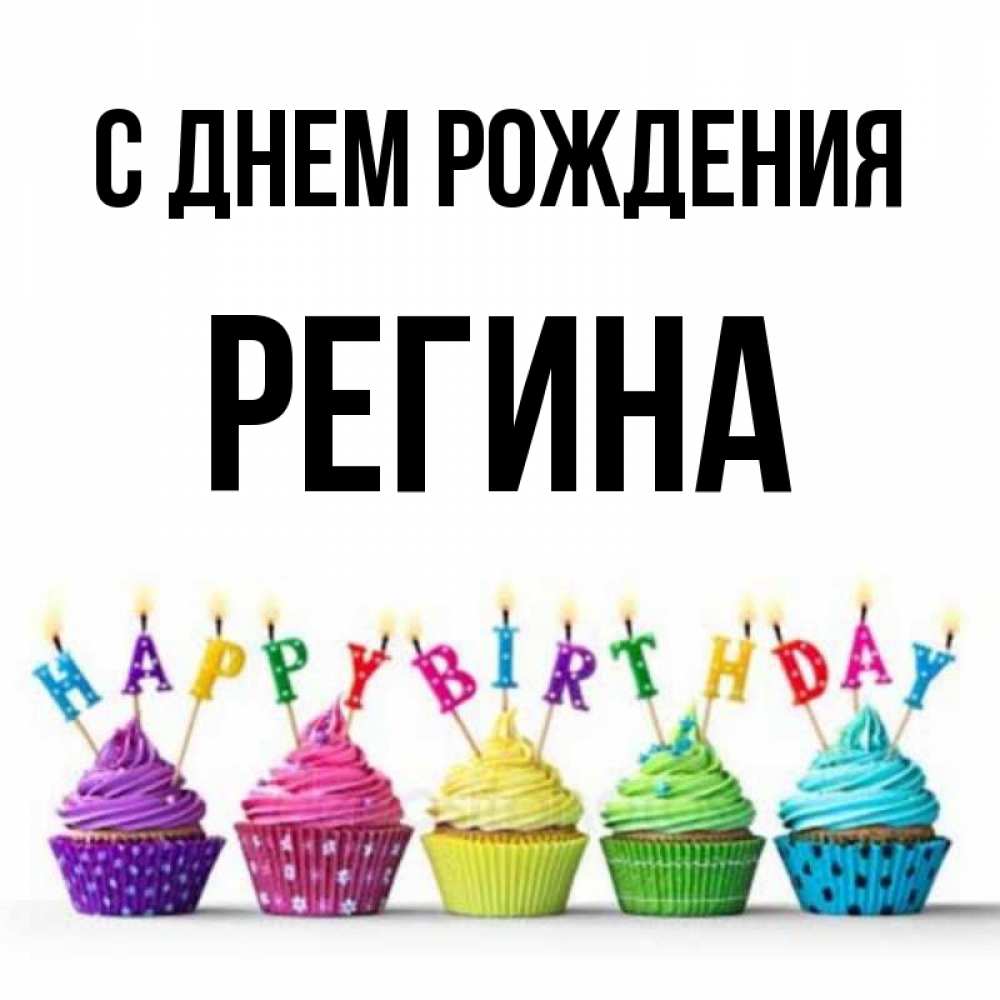 Регина С Днем Рождения Картинки