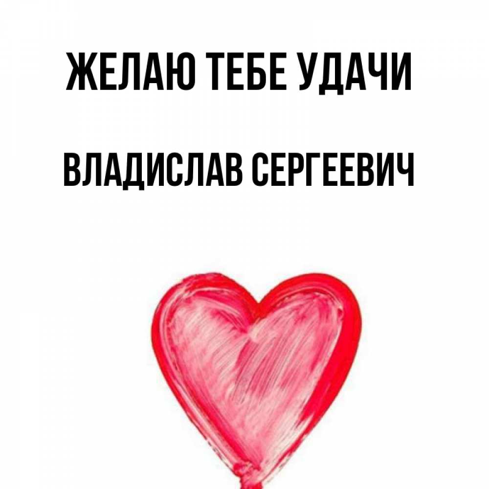 С Днем Ангела Владислав Картинки