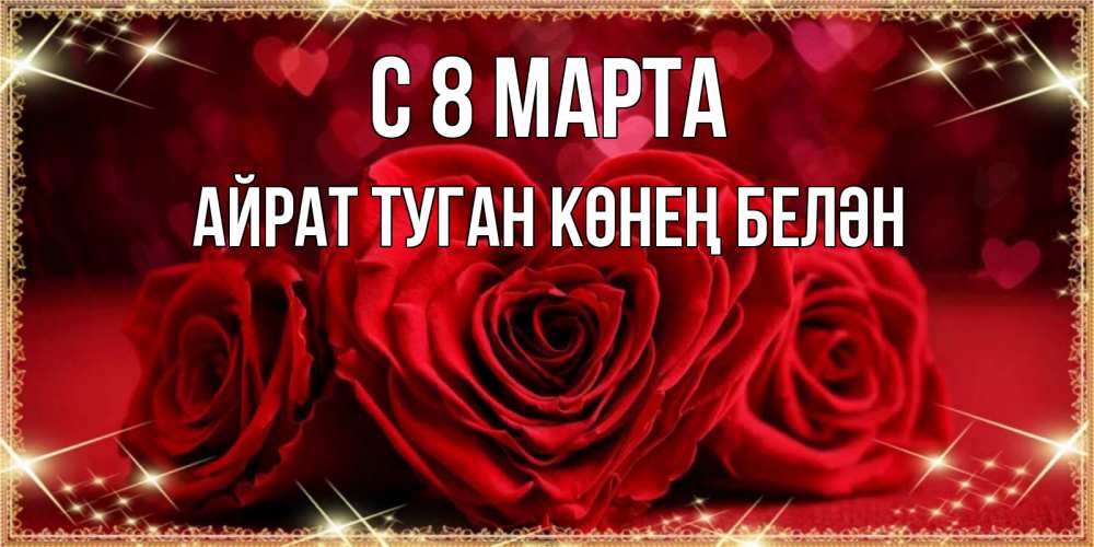 Картинка С 8 МАРТА, Айрат туган көнең белән