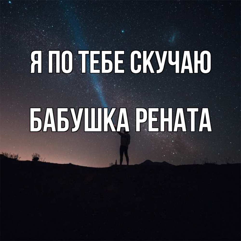 Открытка на каждый день с именем, Бабушка-Рената Я по тебе скучаю звезды и луч света Прикольная открытка с пожеланием онлайн скачать бесплатно 