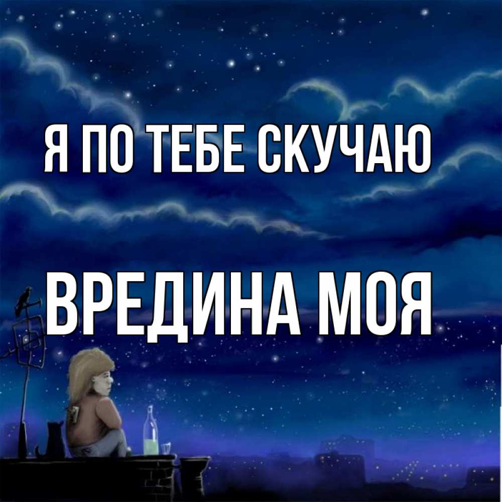 Открытка на каждый день с именем, Вредина-моя Я по тебе скучаю на крыше 1 Прикольная открытка с пожеланием онлайн скачать бесплатно 